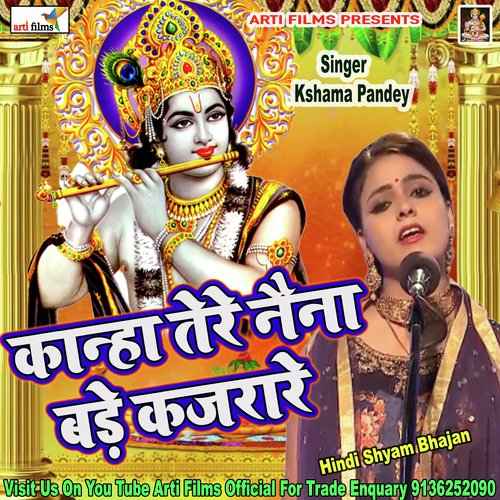 Kanha Tere Naina Bade Kajrare (Krishn bhajan)