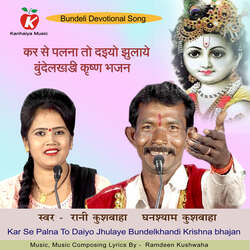 Kar Se Palna To Daiyo Jhulaye Bundelkhandi Krishna bhajan-FD4cWQVcRUs