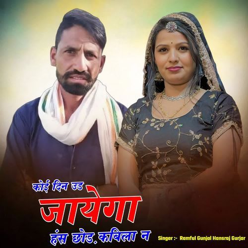 Koi Din Ud Jayaga Hans Chhod Kabhila N