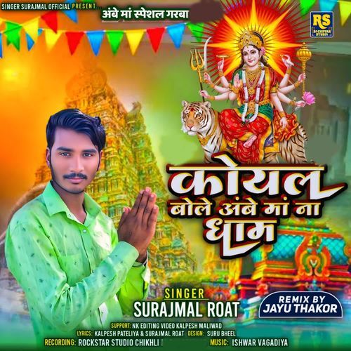 Koyal Bole Ambe Ma Na Dham