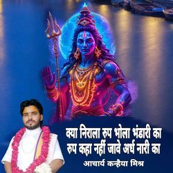 Kya Nirala Roop Bhole Bhandari Ka Roop Kaha Nahi Jave Ardh Nari Ka