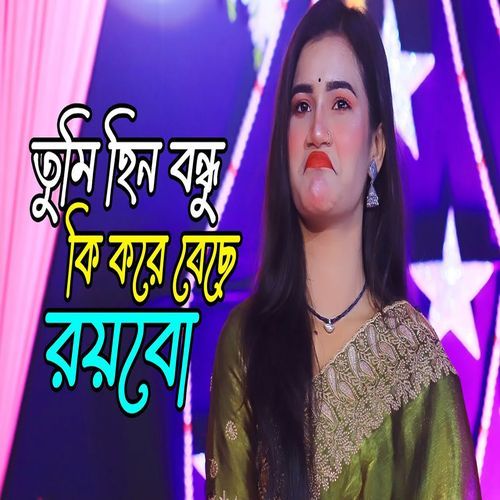 তুমি না বন্ধু কি করে আমি বেঁচে রইবো,আমি অপরাধী যদি হই তোমায় ভালবাসিলে তবু আশায় বুকবো