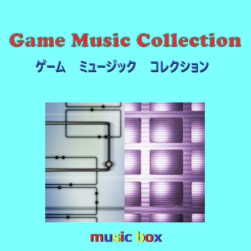 ゲーム ミュージック コレクション オルゴール作品集