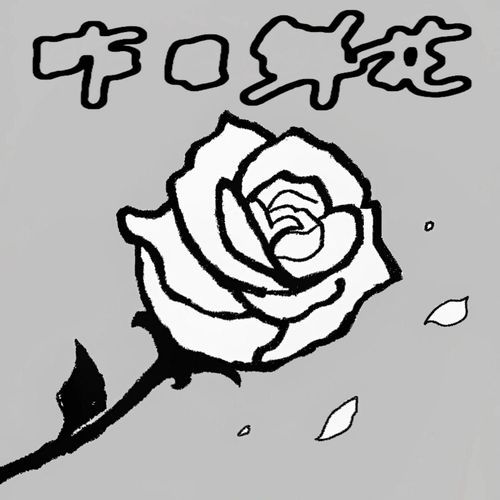 昨日鲜花