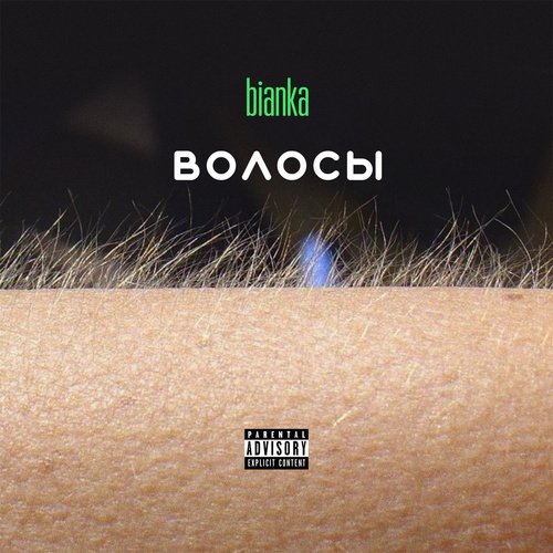 Текила Бум Lyrics - Волосы - Only On JioSaavn