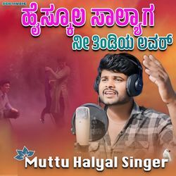 ಹೈಸ್ಕೂಲ ಸಾಲ್ಯಾಗ ನೀ ತಿಂಡಿಯ ಲವರ್