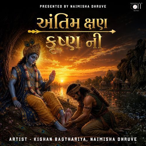 અંતિમ ક્ષણ કૃષ્ણ ની