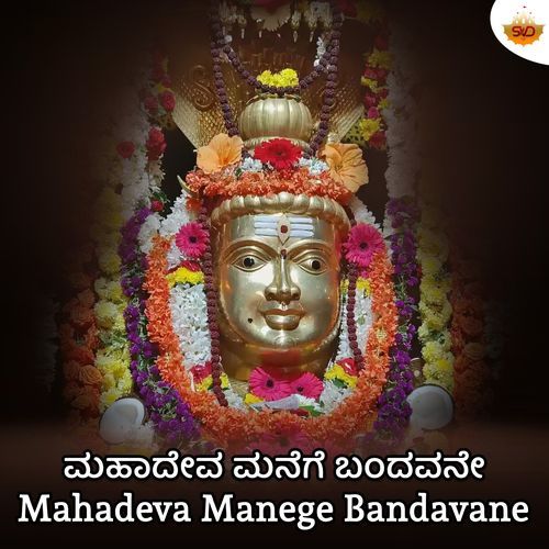 Mahadeva Manege Bandavane