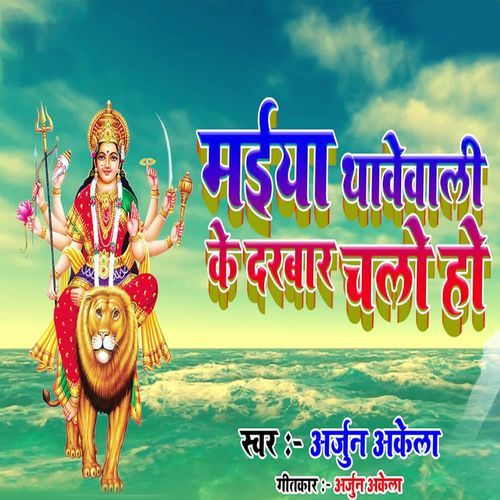 Maiya Thavevali Ke Darabar Chalo Ho