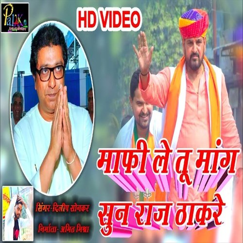 Maphi Mang Le Tu Sun Raj Thakre (Bhojpuri Song)