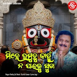 Miche Bhramuchhure Kahin Paibu Shukha