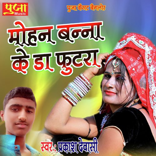 Mohan Banna Keda Futra (Rajasthani Geet)