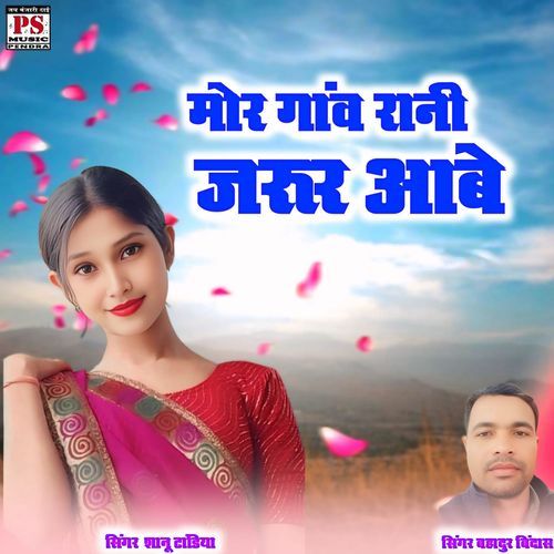 Mor Ganv Rani Jarur Aabe