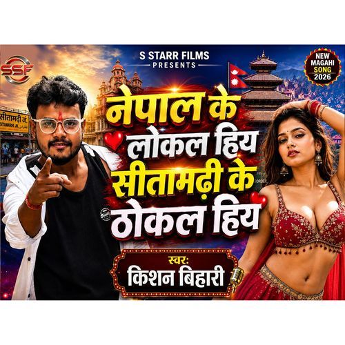 NEPAL KE LOKAL HIA SITAMARHI KE THOKAL HIA