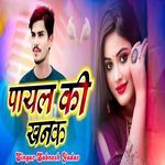 पायल की खनक