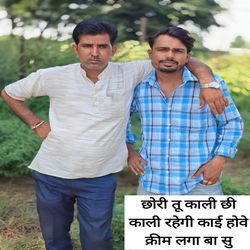 छोरी तू काली छी काली रहेगी काई होवे क्रीम लगा बा सु