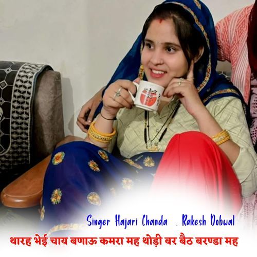 थारह भेई चाय बणाऊ कमरा मह थोड़ी बर बैठ बरण्डा मह