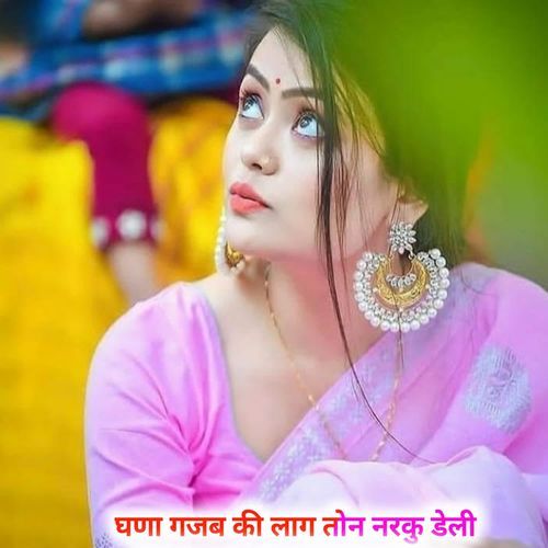 घणा गजब की लाग तोन नरकु डेली