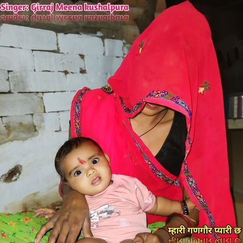 म्हारी गणगौर प्यारी छ