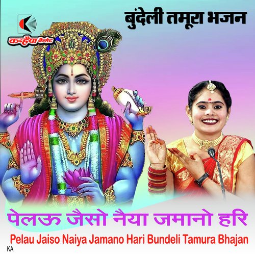 Pelau Jaiso Naiya Jamano Hari Bundeli Tamura Bhajan