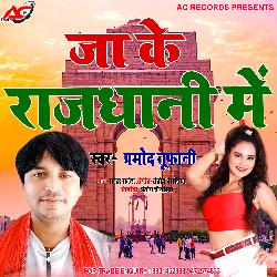 Piya Tut Basal Bad Rajdhani Me (Bhojpuri)