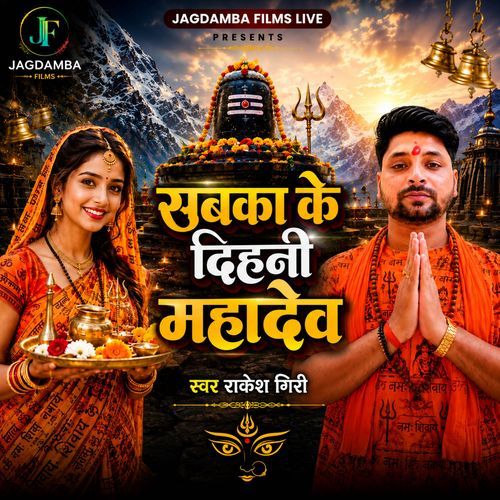 SABKA KE DIHANI MAHADEV