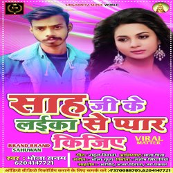 sah ji ke laika se pyar kijiye (Bhojpuri)-XSA9BkNZDwM