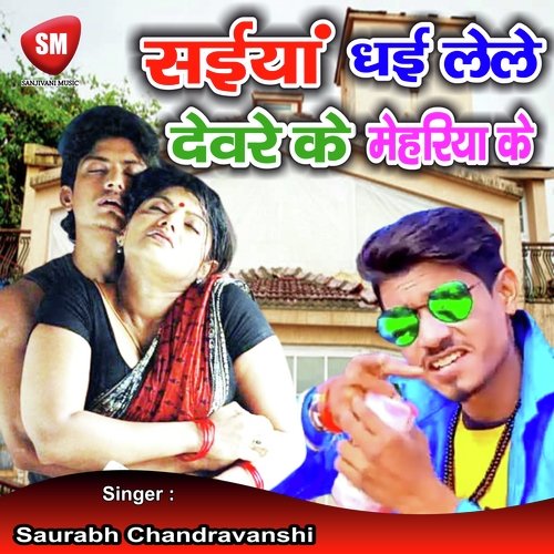 Saiyan Dhai Lele Dewre Ke Mehariya Ke (Bhojpuri Song)