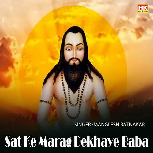 Sat Ke Marag Dekhaye Baba