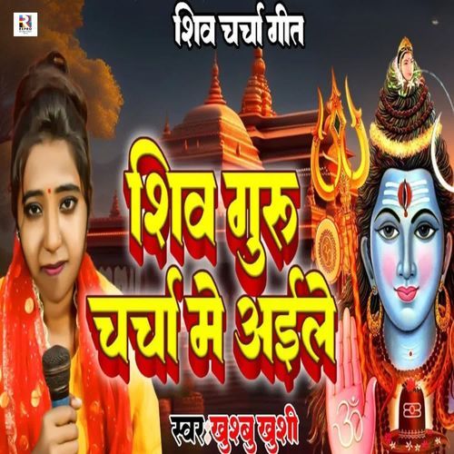 Shiv Guru Charcha Me Aile