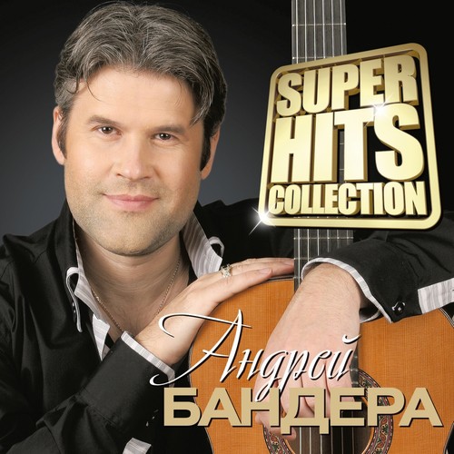 Я Хочу Обвенчаться С Тобой Lyrics - Superhits Collection - Only On.