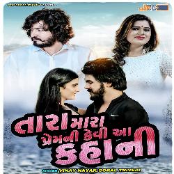 Tara Mara Prem Ni Kevi Aa Kahani