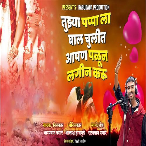 Tujhya Pappa La Ghal Chulit Aapan Palun Lagin Karu