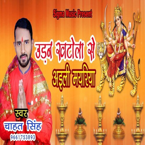 Uran Khatola Se Aaili Mayariya (Bhojpuri Bhakti Song)