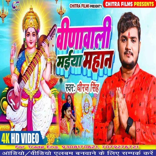 Vina Wali Maiya Mahan (Bhojpuri Song)