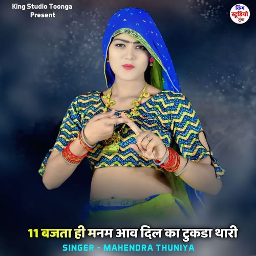 11 बजता ही मनम आव दिल का टुकडा थारी