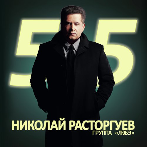 Дорога - Song Download From Николай Расторгуев. 55 @ JioSaavn