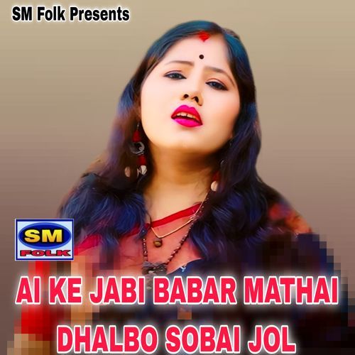 AI KE JABI BABAR MATHAI DHALBO SOBAI JOL