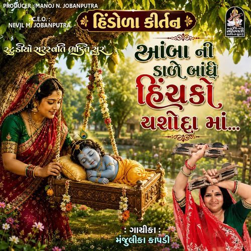 Aamba Ni Dale Bandhe Hinchko Yashoda Maa