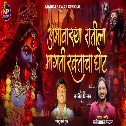 Amavasya Ratila Magati Raktacha Ghot