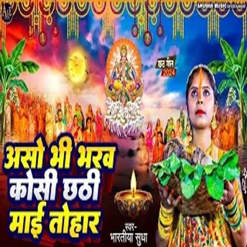 Aso Bhi Bharva Kosi Chhathi Mai Tohar