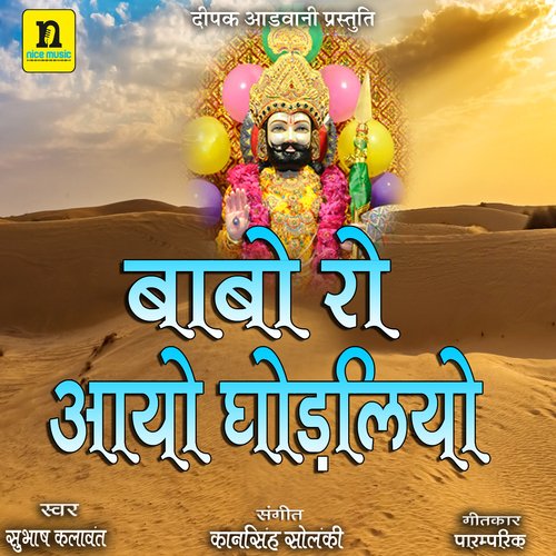 BABA RO AAYO GHODLIYO