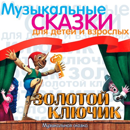 Мальвина И Буратино - Song Download From Золотой Ключик.