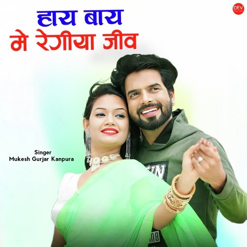 हाय बाय मे रेगीया जीव