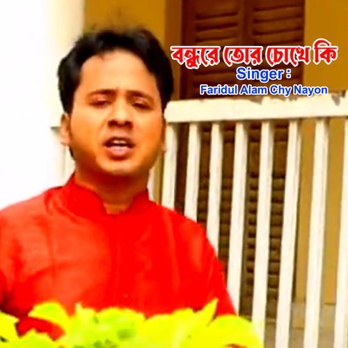 বন্ধুরে তোর চোখে কি