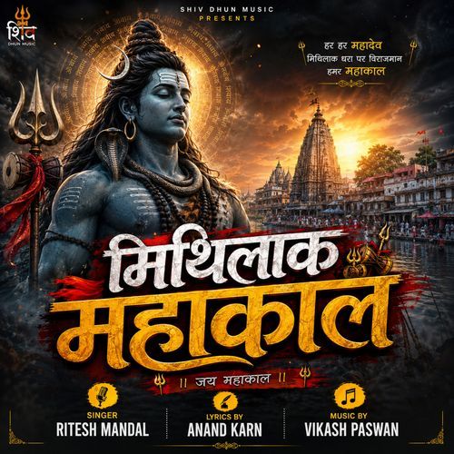 मिथिलाक महाकाल
