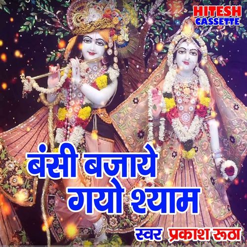 Bansi Bajaye Gayo Shyam