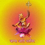 Bappa Aale Dhartivar