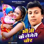 Bhauji Ke Le Gelai Chor