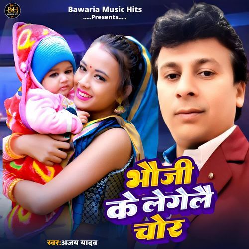 Bhauji Ke Le Gelai Chor